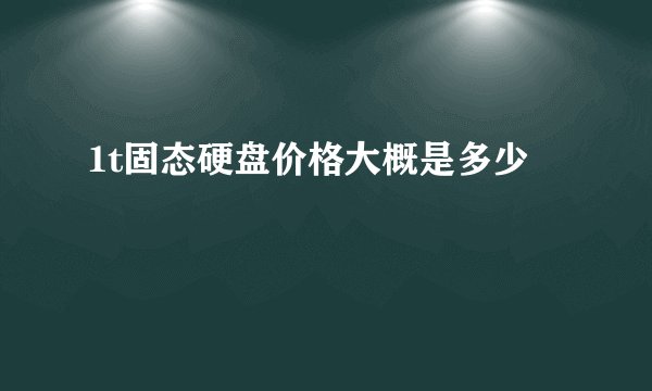 1t固态硬盘价格大概是多少