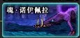 《DNF》剑魔远古传说套装选择