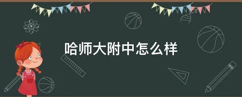 哈师大附中怎么样