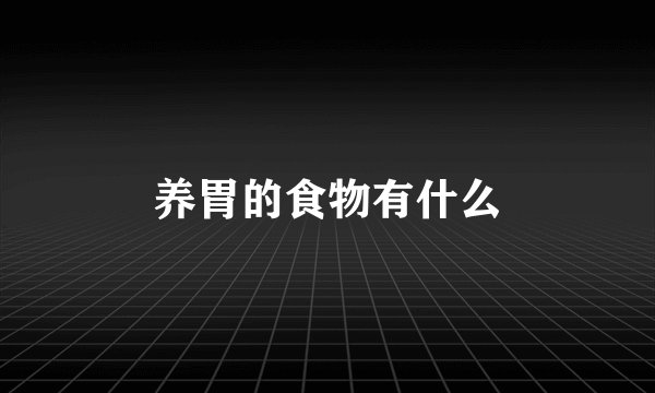 养胃的食物有什么