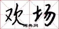 欢场