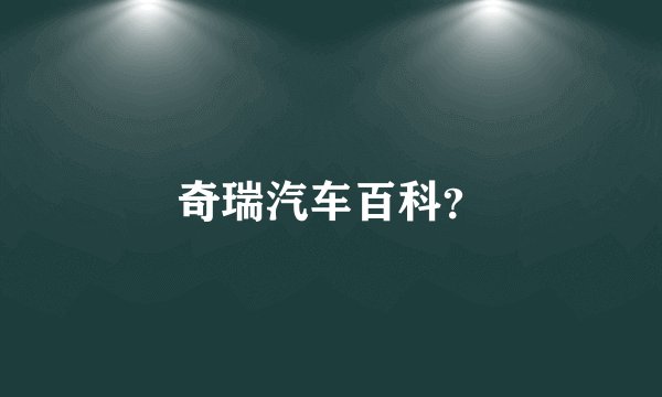奇瑞汽车百科？