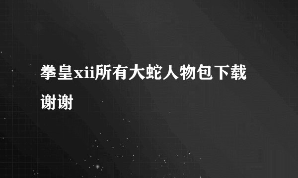 拳皇xii所有大蛇人物包下载 谢谢