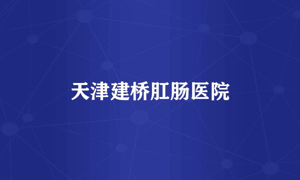 天津建桥肛肠医院