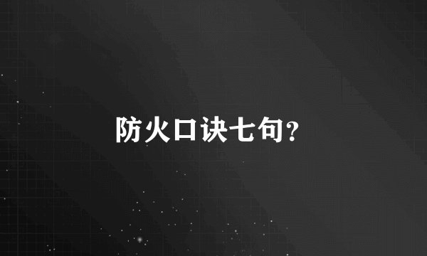 防火口诀七句?