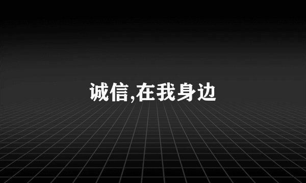 诚信,在我身边