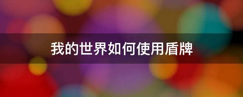 我的世界如何使用盾牌
