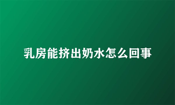 乳房能挤出奶水怎么回事