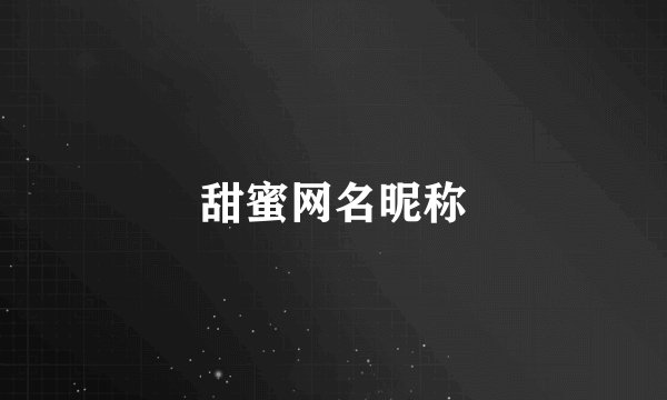 甜蜜网名昵称