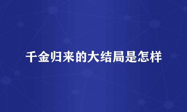 千金归来的大结局是怎样