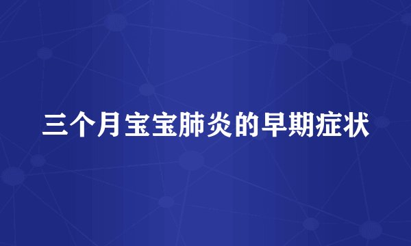 三个月宝宝肺炎的早期症状