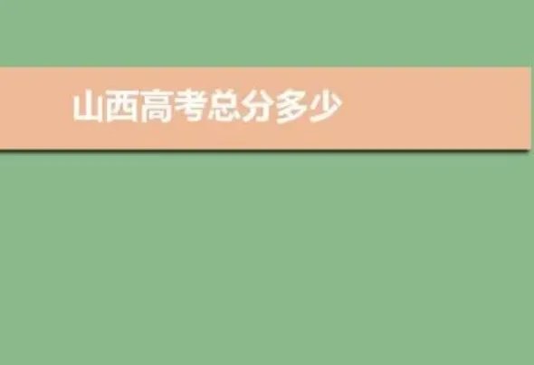 山西高考分数线