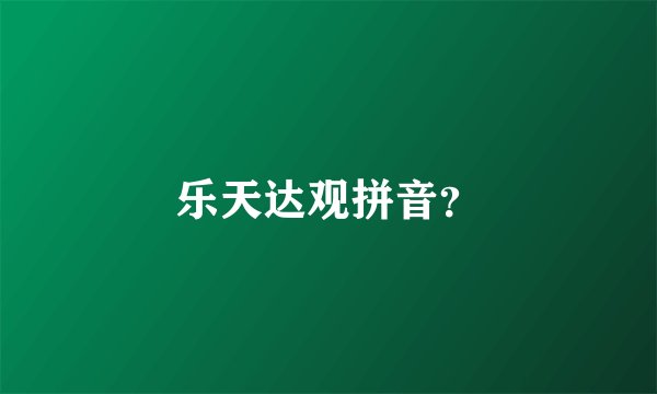 乐天达观拼音？