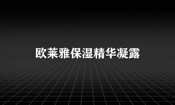 欧莱雅保湿精华凝露