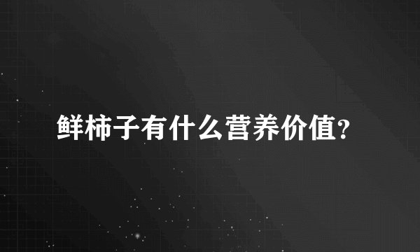 鲜柿子有什么营养价值？