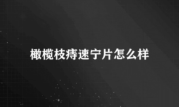 橄榄枝痔速宁片怎么样