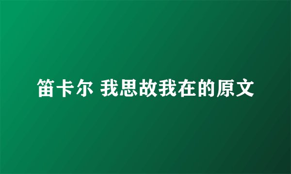 笛卡尔 我思故我在的原文