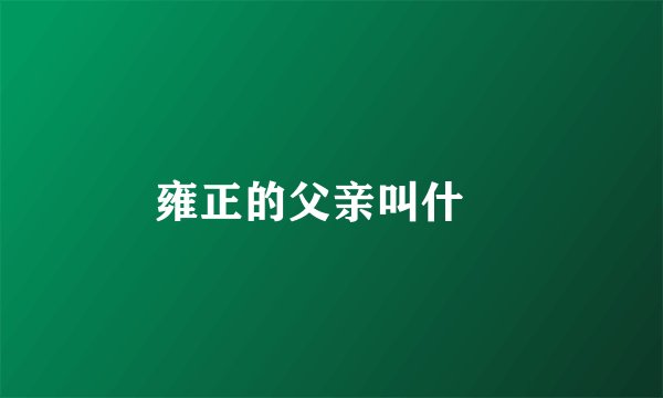 雍正的父亲叫什麼