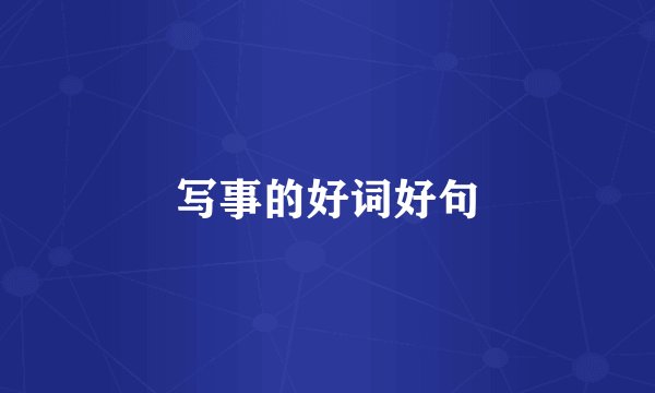 写事的好词好句