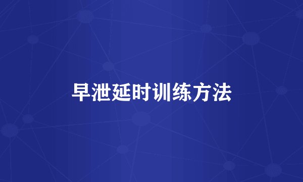 早泄延时训练方法