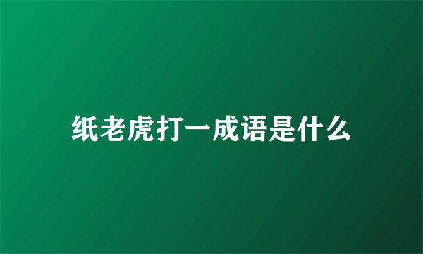 纸老虎打一成语是什么