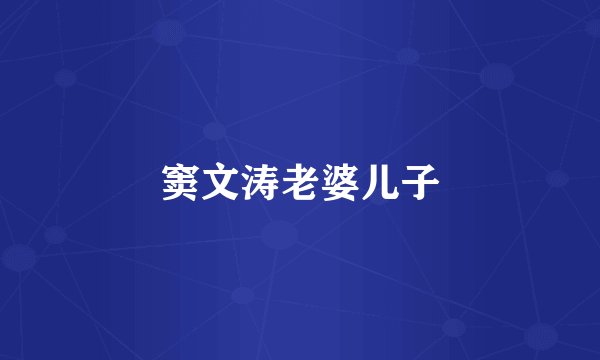 窦文涛老婆儿子