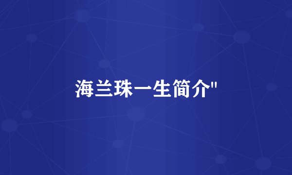 海兰珠一生简介