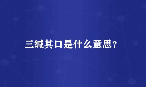 三缄其口是什么意思？