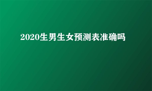2020生男生女预测表准确吗