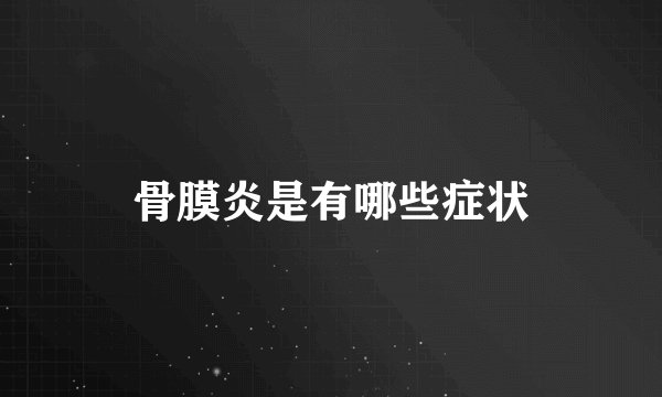 骨膜炎是有哪些症状