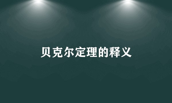 贝克尔定理的释义