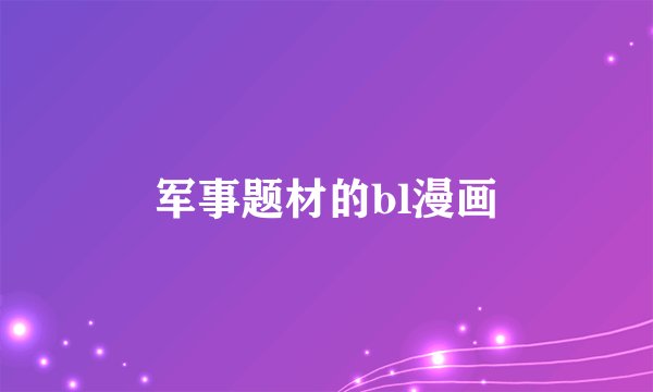 军事题材的bl漫画