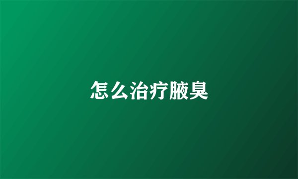 怎么治疗腋臭