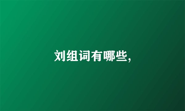 刘组词有哪些,
