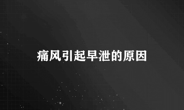 痛风引起早泄的原因