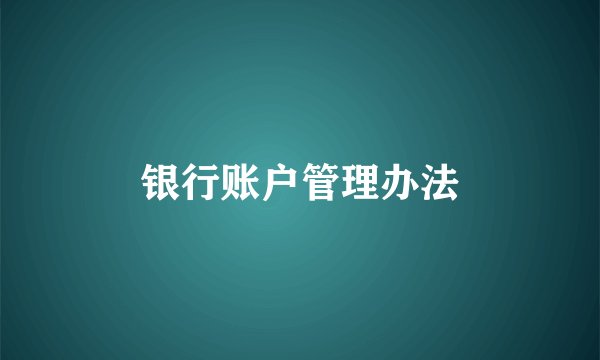 银行账户管理办法