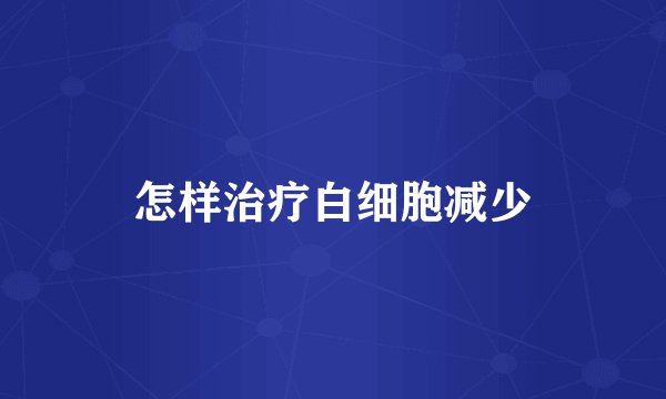 怎样治疗白细胞减少