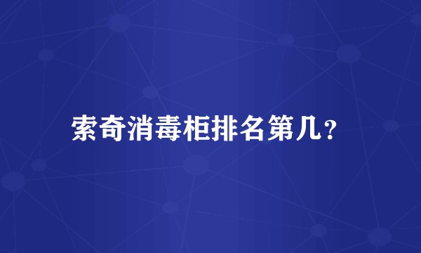 索奇消毒柜排名第几？