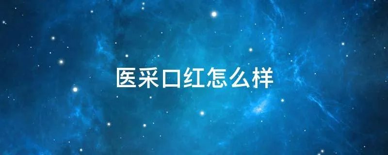 医采口红怎么样
