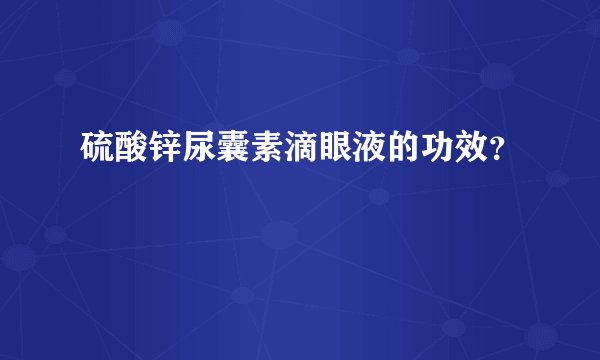 硫酸锌尿囊素滴眼液的功效？
