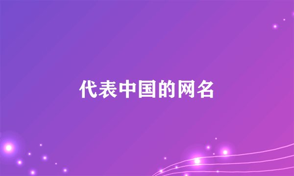 代表中国的网名