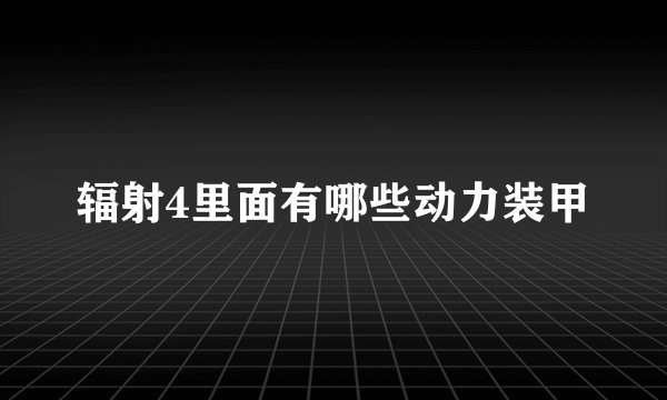 辐射4里面有哪些动力装甲