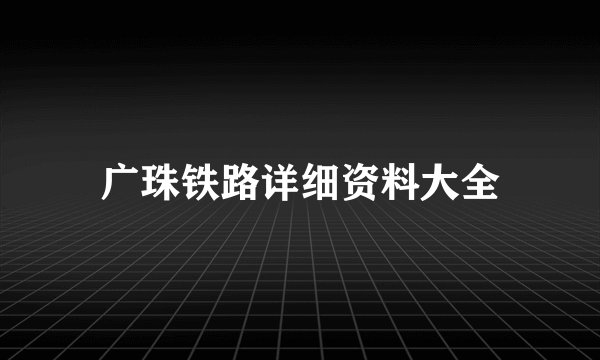 广珠铁路详细资料大全