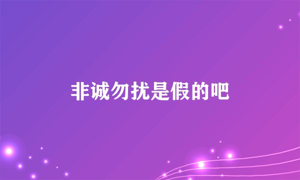 非诚勿扰是假的吧