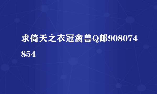 求倚天之衣冠禽兽Q邮908074854