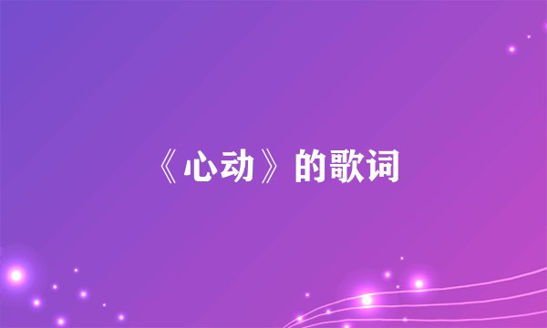 《心动》的歌词