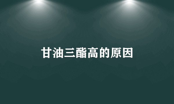 甘油三酯高的原因