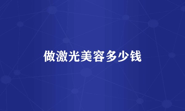 做激光美容多少钱