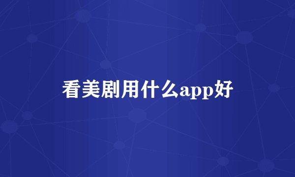 看美剧用什么app好