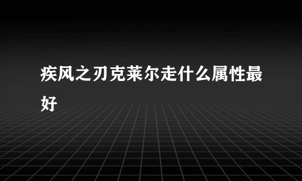 疾风之刃克莱尔走什么属性最好